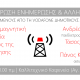 Ηλεκτρομαγνητική ακτινοβολία και αυτοδιοίκηση